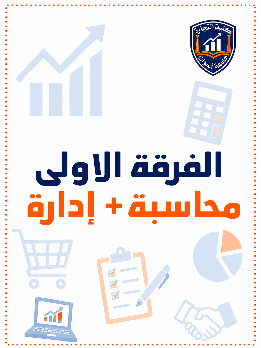 باكدج الفرقه الاولي محاسبه + اداره